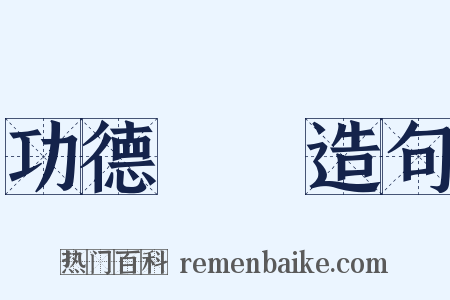 功德圓滿造句是什么意思的图片